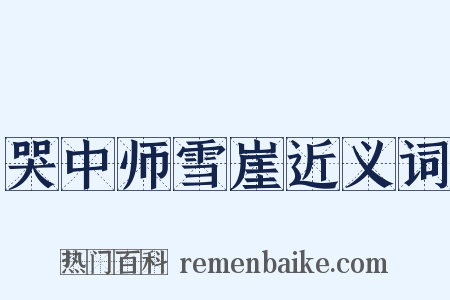 哭中师雪崖近义词是什么意思的图片